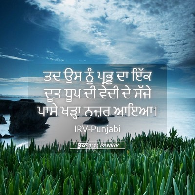 Picture 05 - ਲੂਕਾ 1:11 PANIRV - ਤਦ ਉਸ ਨੂੰ ਪ੍ਰਭੂ ਦਾ - Bible Verse Picture