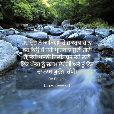 Picture 05 - ਲੂਕਾ 1:13 PANIRV - ਤਦ ਦੂਤ ਨੇ ਆਖਿਆ, ਹੇ - Bible Verse Picture
