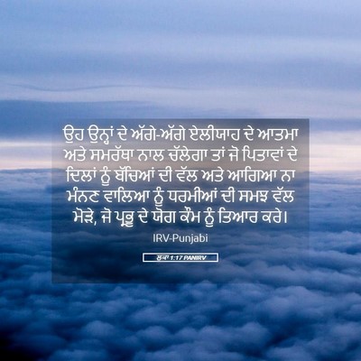 Picture 05 - ਲੂਕਾ 1:17 PANIRV - ਉਹ ਉਨ੍ਹਾਂ ਦੇ - Bible Verse Picture