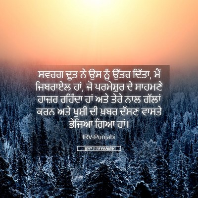 Picture 05 - ਲੂਕਾ 1:19 PANIRV - ਸਵਰਗ ਦੂਤ ਨੇ ਉਸ ਨੂੰ - Bible Verse Picture
