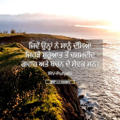 Picture 05 - ਲੂਕਾ 1:2 PANIRV - ਜਿਵੇਂ ਉਨ੍ਹਾਂ ਨੇ - Bible Verse Picture