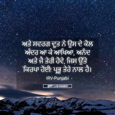 Picture 05 - ਲੂਕਾ 1:28 PANIRV - ਅਤੇ ਸਵਰਗ ਦੂਤ ਨੇ ਉਸ - Bible Verse Picture
