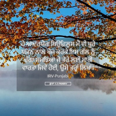 Picture 05 - ਲੂਕਾ 1:3 PANIRV - ਹੇ ਆਦਰਯੋਗ - Bible Verse Picture