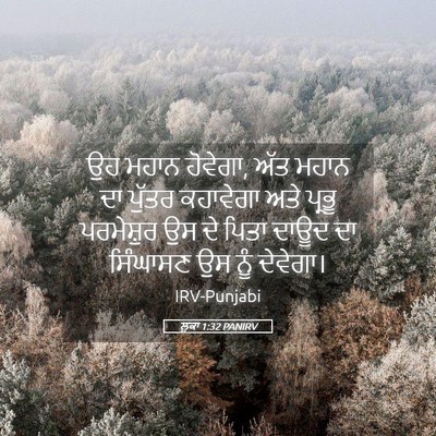Picture 05 - ਲੂਕਾ 1:32 PANIRV - ਉਹ ਮਹਾਨ ਹੋਵੇਗਾ, ਅੱਤ - Bible Verse Picture