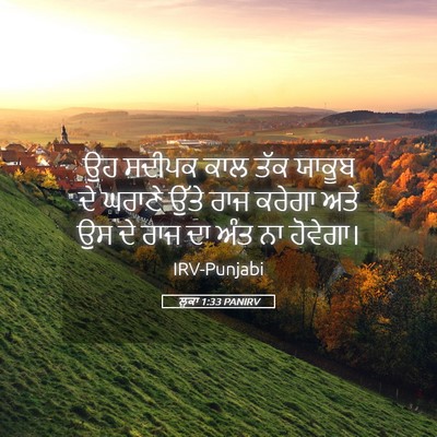 Picture 05 - ਲੂਕਾ 1:33 PANIRV - ਉਹ ਸਦੀਪਕ ਕਾਲ ਤੱਕ - Bible Verse Picture
