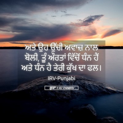 Picture 05 - ਲੂਕਾ 1:42 PANIRV - ਅਤੇ ਉਹ ਉੱਚੀ ਅਵਾਜ਼ - Bible Verse Picture