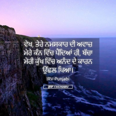 Picture 05 - ਲੂਕਾ 1:44 PANIRV - ਵੇਖ, ਤੇਰੇ ਨਮਸਕਾਰ ਦੀ - Bible Verse Picture