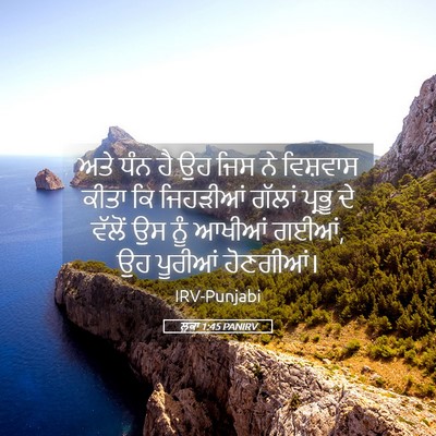 Picture 05 - ਲੂਕਾ 1:45 PANIRV - ਅਤੇ ਧੰਨ ਹੈ ਉਹ ਜਿਸ - Bible Verse Picture