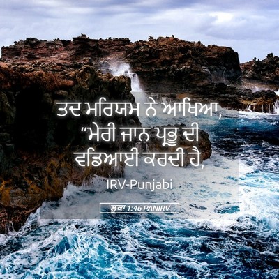 Picture 05 - ਲੂਕਾ 1:46 PANIRV - ਤਦ ਮਰਿਯਮ ਨੇ ਆਖਿਆ, - Bible Verse Picture