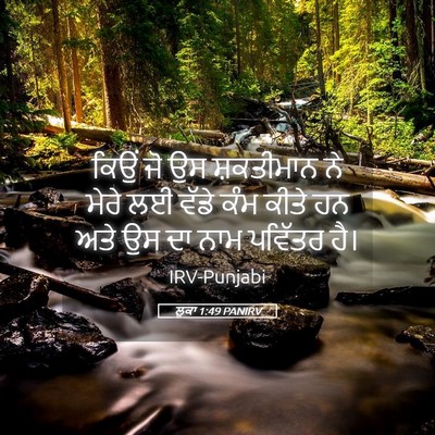 Picture 05 - ਲੂਕਾ 1:49 PANIRV - ਕਿਉਂ ਜੋ ਉਸ - Bible Verse Picture