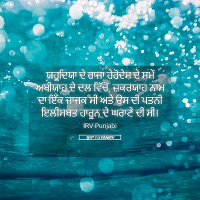 Picture 05 - ਲੂਕਾ 1:5 PANIRV - ਯਹੂਦਿਯਾ ਦੇ ਰਾਜਾ - Bible Verse Picture