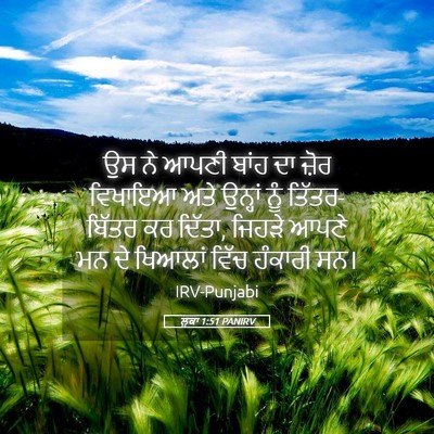 Picture 05 - ਲੂਕਾ 1:51 PANIRV - ਉਸ ਨੇ ਆਪਣੀ ਬਾਂਹ ਦਾ - Bible Verse Picture