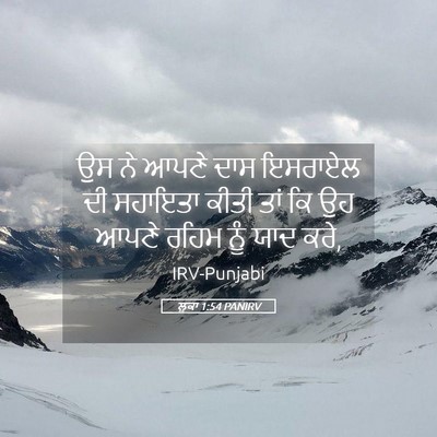 Picture 05 - ਲੂਕਾ 1:54 PANIRV - ਉਸ ਨੇ ਆਪਣੇ ਦਾਸ - Bible Verse Picture