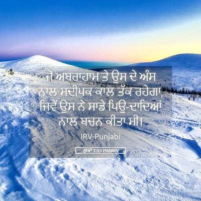 Picture 05 - ਲੂਕਾ 1:55 PANIRV - ਜੋ ਅਬਰਾਹਾਮ ਤੇ ਉਸ ਦੇ - Bible Verse Picture