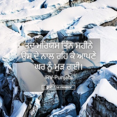 Picture 05 - ਲੂਕਾ 1:56 PANIRV - ਤਦ ਮਰਿਯਮ ਤਿੰਨ - Bible Verse Picture