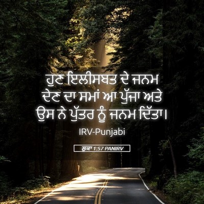 Picture 05 - ਲੂਕਾ 1:57 PANIRV - ਹੁਣ ਇਲੀਸਬਤ ਦੇ ਜਨਮ - Bible Verse Picture