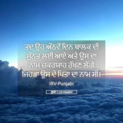 Picture 05 - ਲੂਕਾ 1:59 PANIRV - ਤਦ ਉਹ ਅੱਠਵੇਂ ਦਿਨ - Bible Verse Picture