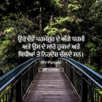 Picture 05 - ਲੂਕਾ 1:6 PANIRV - ਉਹ ਦੋਵੇਂ ਪਰਮੇਸ਼ੁਰ - Bible Verse Picture