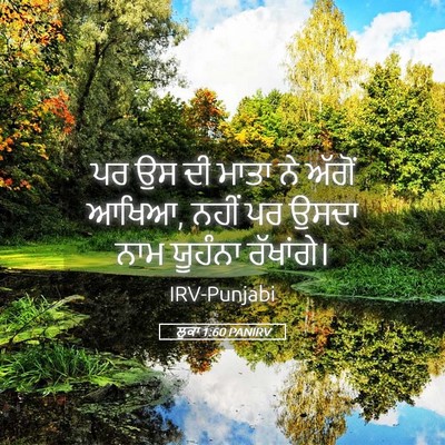 Picture 05 - ਲੂਕਾ 1:60 PANIRV - ਪਰ ਉਸ ਦੀ ਮਾਤਾ ਨੇ - Bible Verse Picture