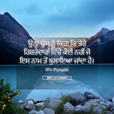 Picture 05 - ਲੂਕਾ 1:61 PANIRV - ਉਨ੍ਹਾਂ ਉਸ ਨੂੰ ਕਿਹਾ - Bible Verse Picture