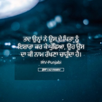 Picture 05 - ਲੂਕਾ 1:62 PANIRV - ਤਦ ਉਨ੍ਹਾਂ ਨੇ ਉਸ ਦੇ - Bible Verse Picture