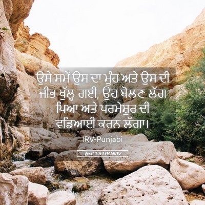 Picture 05 - ਲੂਕਾ 1:64 PANIRV - ਉਸੇ ਸਮੇਂ ਉਸ ਦਾ ਮੂੰਹ - Bible Verse Picture