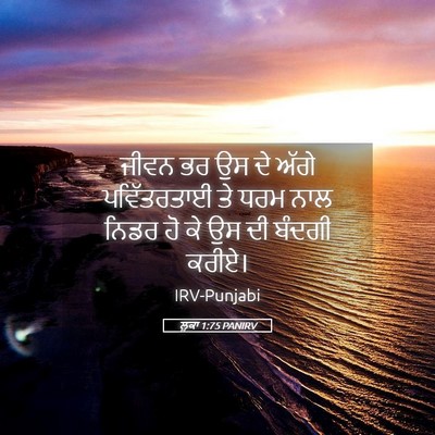 Picture 05 - ਲੂਕਾ 1:75 PANIRV - ਜੀਵਨ ਭਰ ਉਸ ਦੇ ਅੱਗੇ - Bible Verse Picture