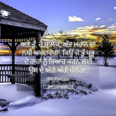 Picture 05 - ਲੂਕਾ 1:76 PANIRV - ਅਤੇ ਤੂੰ, ਹੇ ਬਾਲਕ, - Bible Verse Picture