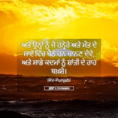 Picture 05 - ਲੂਕਾ 1:79 PANIRV - ਅਤੇ ਉਨ੍ਹਾਂ ਨੂੰ ਜੋ - Bible Verse Picture