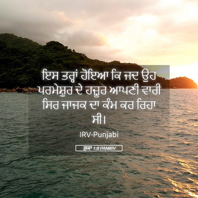 Picture 05 - ਲੂਕਾ 1:8 PANIRV - ਇਸ ਤਰ੍ਹਾਂ ਹੋਇਆ ਕਿ - Bible Verse Picture