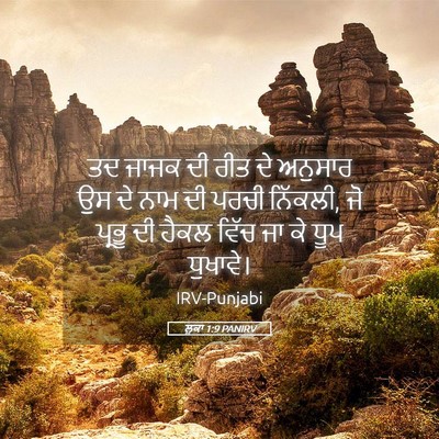 Picture 05 - ਲੂਕਾ 1:9 PANIRV - ਤਦ ਜਾਜਕ ਦੀ ਰੀਤ ਦੇ - Bible Verse Picture