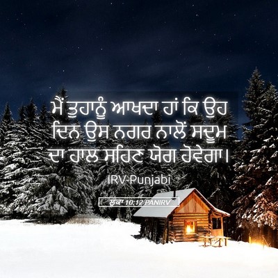 Picture 05 - ਲੂਕਾ 10:12 PANIRV - ਮੈਂ ਤੁਹਾਨੂੰ ਆਖਦਾ - Bible Verse Picture
