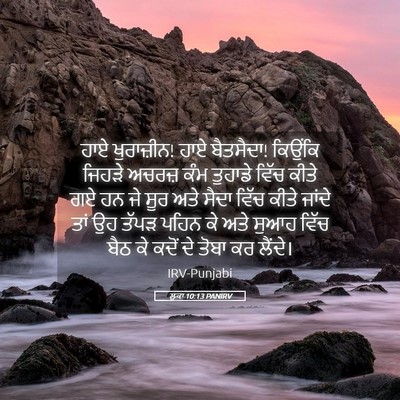 Picture 05 - ਲੂਕਾ 10:13 PANIRV - ਹਾਏ ਖੁਰਾਜ਼ੀਨ! ਹਾਏ - Bible Verse Picture