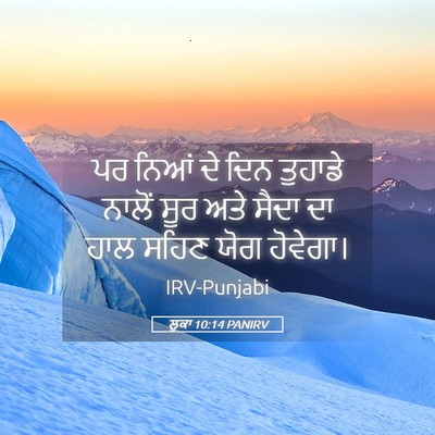 Picture 05 - ਲੂਕਾ 10:14 PANIRV - ਪਰ ਨਿਆਂ ਦੇ ਦਿਨ - Bible Verse Picture