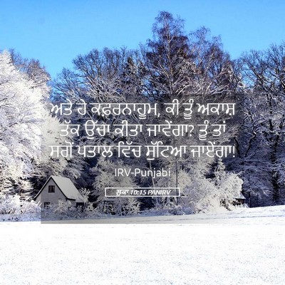 Picture 05 - ਲੂਕਾ 10:15 PANIRV - ਅਤੇ ਹੇ ਕਫ਼ਰਨਾਹੂਮ, - Bible Verse Picture