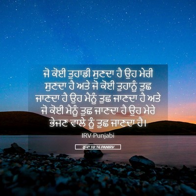 Picture 05 - ਲੂਕਾ 10:16 PANIRV - ਜੋ ਕੋਈ ਤੁਹਾਡੀ - Bible Verse Picture