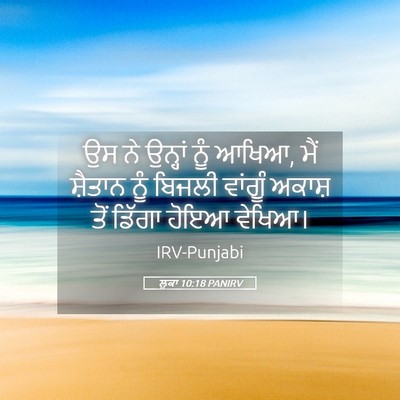 Picture 05 - ਲੂਕਾ 10:18 PANIRV - ਉਸ ਨੇ ਉਨ੍ਹਾਂ ਨੂੰ - Bible Verse Picture
