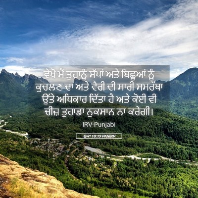 Picture 05 - ਲੂਕਾ 10:19 PANIRV - ਵੇਖੋ ਮੈਂ ਤੁਹਾਨੂੰ - Bible Verse Picture