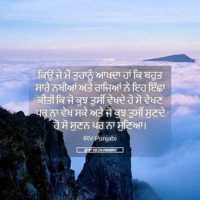 Picture 05 - ਲੂਕਾ 10:24 PANIRV - ਕਿਉਂ ਜੋ ਮੈਂ - Bible Verse Picture