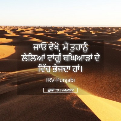 Picture 05 - ਲੂਕਾ 10:3 PANIRV - ਜਾਓ ਵੇਖੋ, ਮੈਂ - Bible Verse Picture