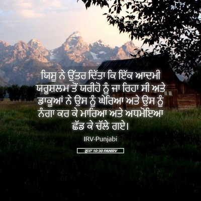 Picture 05 - ਲੂਕਾ 10:30 PANIRV - ਯਿਸੂ ਨੇ ਉੱਤਰ ਦਿੱਤਾ - Bible Verse Picture