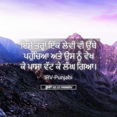 Picture 05 - ਲੂਕਾ 10:32 PANIRV - ਇਸੇ ਤਰ੍ਹਾਂ ਇੱਕ - Bible Verse Picture