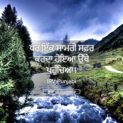 Picture 05 - ਲੂਕਾ 10:33 PANIRV - ਪਰ ਇੱਕ ਸਾਮਰੀ ਸਫ਼ਰ - Bible Verse Picture