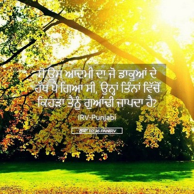 Picture 05 - ਲੂਕਾ 10:36 PANIRV - ਸੋ ਉਸ ਆਦਮੀ ਦਾ ਜੋ - Bible Verse Picture
