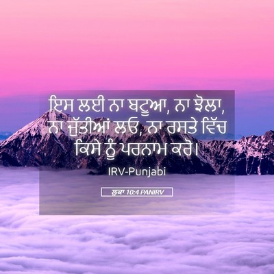 Picture 05 - ਲੂਕਾ 10:4 PANIRV - ਇਸ ਲਈ ਨਾ ਬਟੂਆ, ਨਾ - Bible Verse Picture