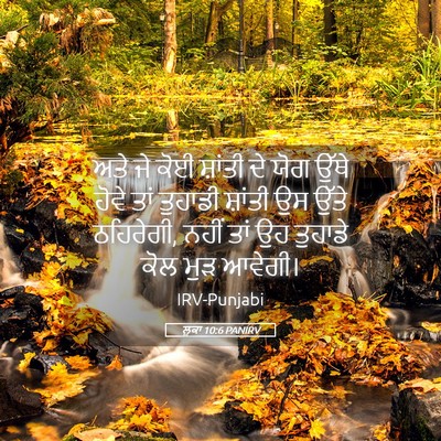 Picture 05 - ਲੂਕਾ 10:6 PANIRV - ਅਤੇ ਜੇ ਕੋਈ ਸ਼ਾਂਤੀ - Bible Verse Picture