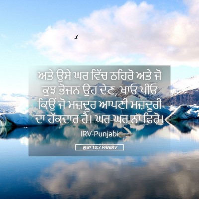 Picture 05 - ਲੂਕਾ 10:7 PANIRV - ਅਤੇ ਉਸੇ ਘਰ ਵਿੱਚ - Bible Verse Picture