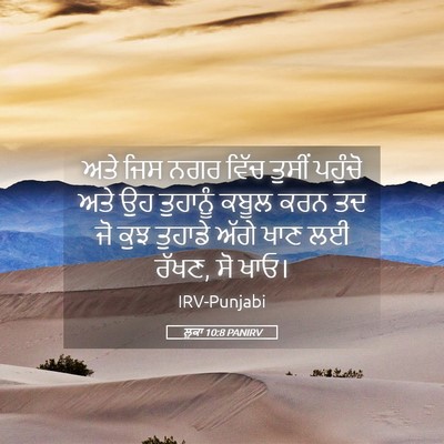 Picture 05 - ਲੂਕਾ 10:8 PANIRV - ਅਤੇ ਜਿਸ ਨਗਰ ਵਿੱਚ - Bible Verse Picture