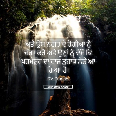 Picture 05 - ਲੂਕਾ 10:9 PANIRV - ਅਤੇ ਉਸ ਨਗਰ ਦੇ - Bible Verse Picture