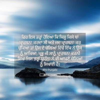 Picture 05 - ਲੂਕਾ 11:1 PANIRV - ਫਿਰ ਇਸ ਤਰ੍ਹਾਂ ਹੋਇਆ - Bible Verse Picture